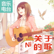 关于你の歌 | 热评歌曲--南希-佚名