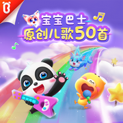 寶寶巴士原創(chuàng)兒歌50首|兒童歌曲 | 寶寶巴士兒歌-寶寶巴士-「寶寶巴士」官方播客