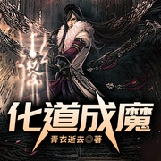 化道成魔-青衣逝去-QY看书网，星海竹