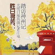 胜日寻芳：光明日报高级记者庄电一踏访神州记-庄电一-游戏创意文化