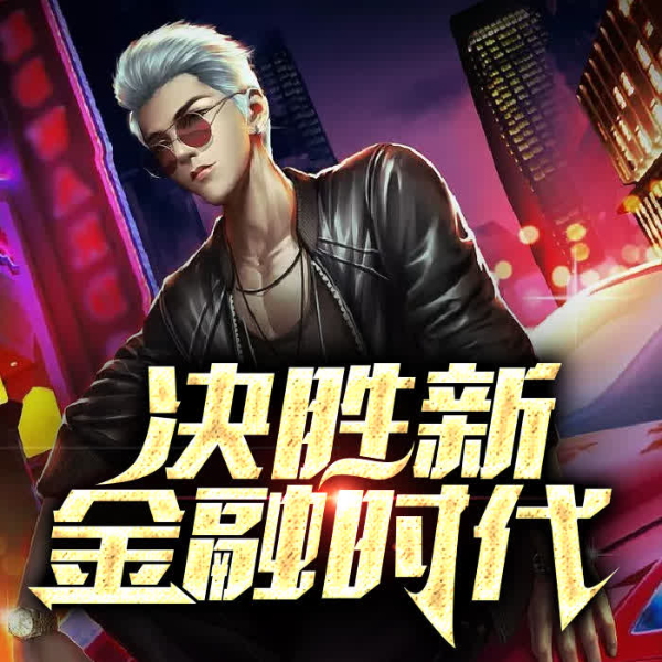 决胜新金融时代