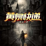 黄泉快递|悬疑灵异|男女双播|VIP免费-筱永-闪娱之声，罗森