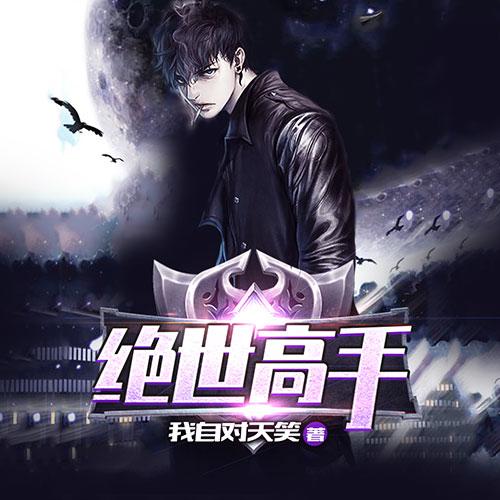 绝世高手|都市修真|王者崛起|逆袭打脸|智斗强敌|商战称雄-我自对天笑-雁栖鸣工作室