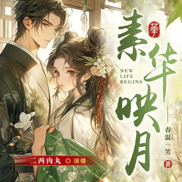 素华映月|春温一笑|甜宠穿越|古言|多人有声剧