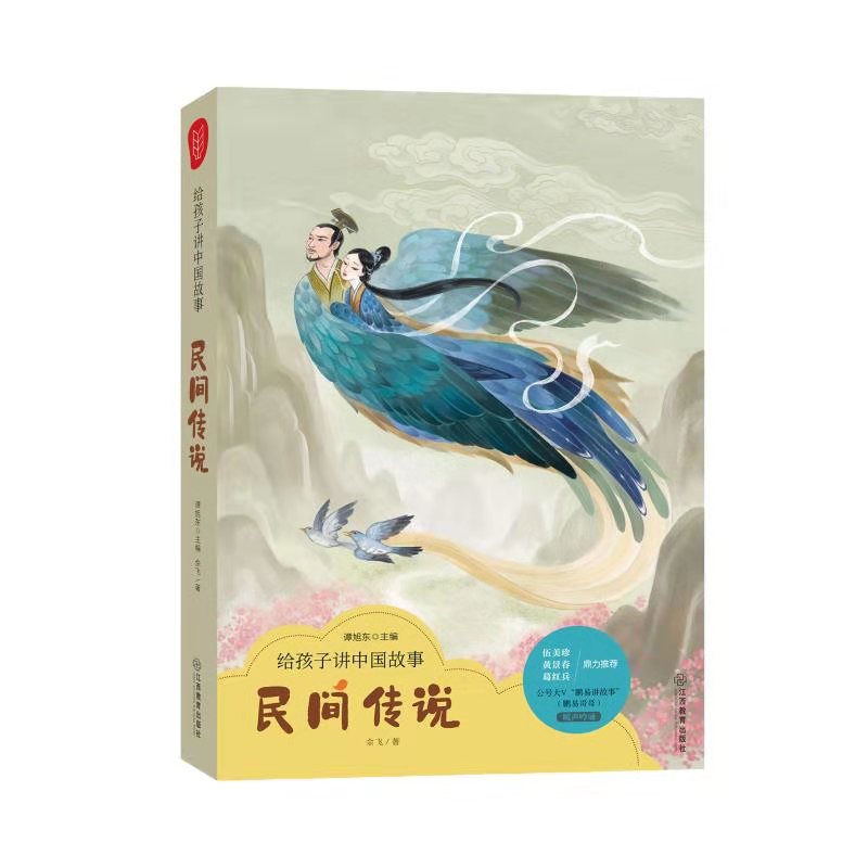 《给孩子讲中国故事之民间传说故事》--鹏易讲故事-佚名