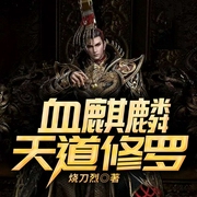 血麒麟：天道修罗-烧刀烈-QY看书网，北京海通信达
