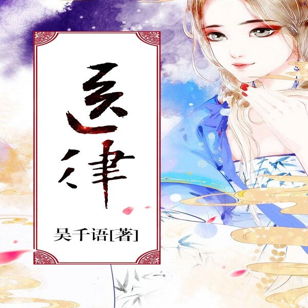 医律
