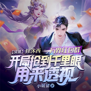 万界红包群-小萌猪-主播畅读书城，主播修沐西，蓝山咖啡21847154，播音无色，播音大师兄孟谦，清乐21852130，播音瑞德，耗子21865123，姒弋，播音茶几，主播佚名