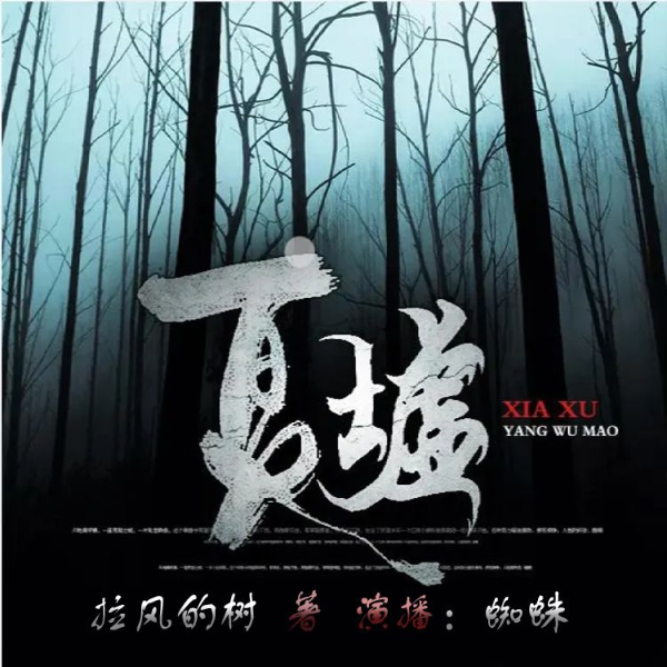 夏墟【演播:蜘蛛】