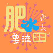 肥水要留外人田-佚名-肥水要流外人田