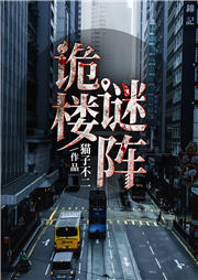 詭樓謎陣-貓子不二-強(qiáng)音有聲