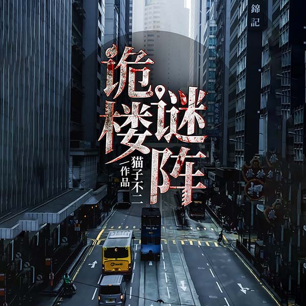 诡楼谜阵
