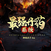 最强丹药系统|轻松无脑-佚名-沨声