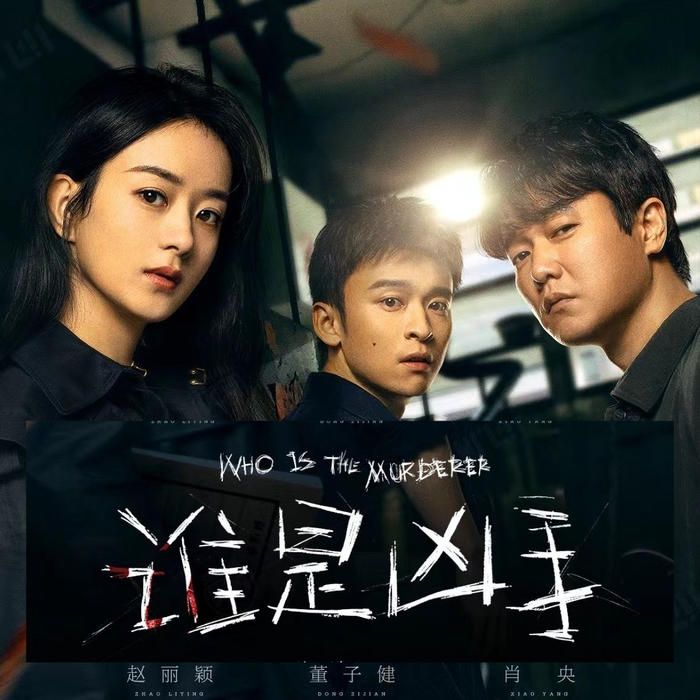 谁是凶手迷雾剧场第二季预告赵丽颖演有心理问题的心理医生超带感