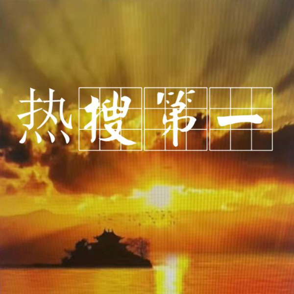 热搜第一