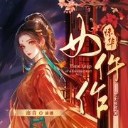 惊华女仵作|古言悬疑推理破案|双洁双强互宠|权谋--喜马拉雅