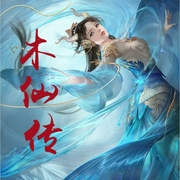 木仙传-小酷听书-小酷说书