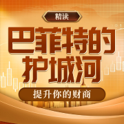 《巴菲特的护城河》-张然-娱悦佳音