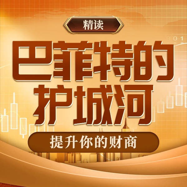 《巴菲特的护城河》