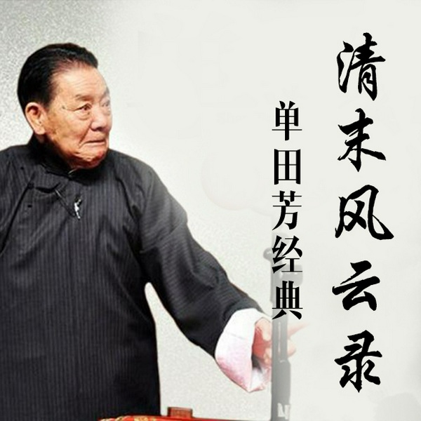 单田芳:清末风云录