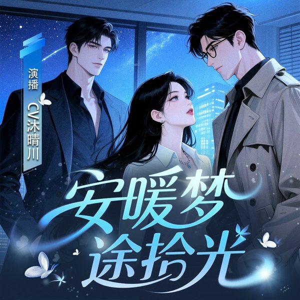 安暖梦途拾光|多播|丨都市丨职场丨言情丨浪漫丨双男主