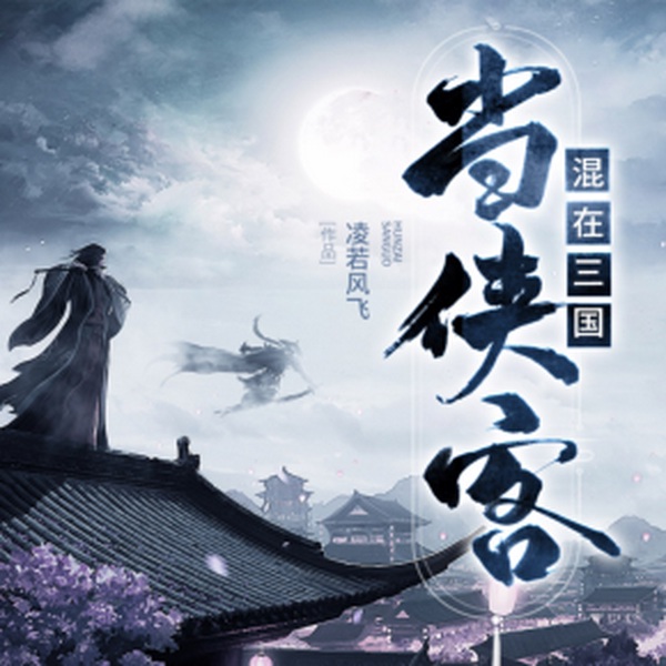 混在三国当侠客|山花满屋