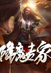降魔专家-佚名-家小瑶