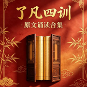 了凡四训原文诵读--心中的那菩提树