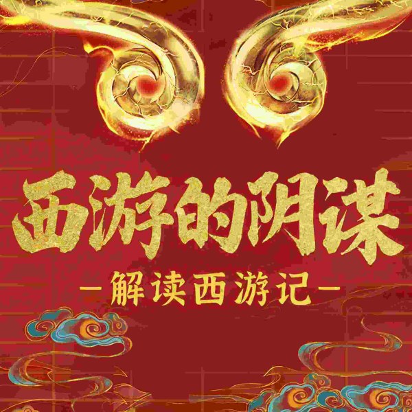 西游的阴谋:解读西游记未解之谜|如来的局