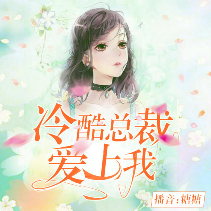 冷酷总裁爱上我|总裁男神爱上我-佚名-糖糖