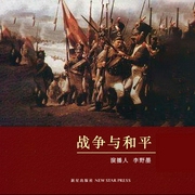 战争与和平|李野墨经典播讲