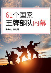 61个国家王牌部队内幕-李庆山，杨毅-天下书盟精品图书