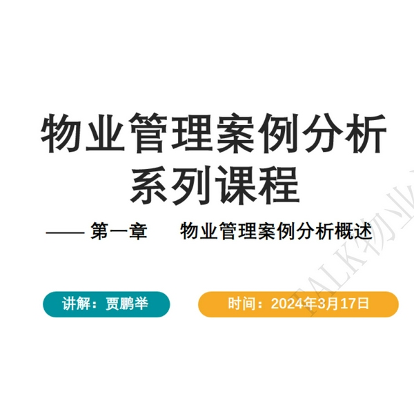 物业管理案例分析|系列课程2024版