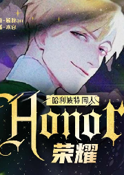 [hp]honor荣耀【哈利波特】同人有声剧