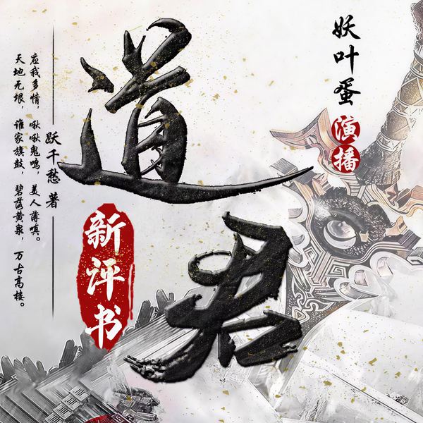 道君|新评书|爆笑修仙|跃千愁妖叶蛋|搞笑仙侠
