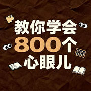 教你学会800个心眼儿|人情世故的学问-沈焕新-一个志远