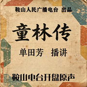 单田芳：童林传|250回-佚名-鞍山广播评书，单田芳