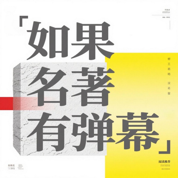 如果名著有弹幕|名著导读