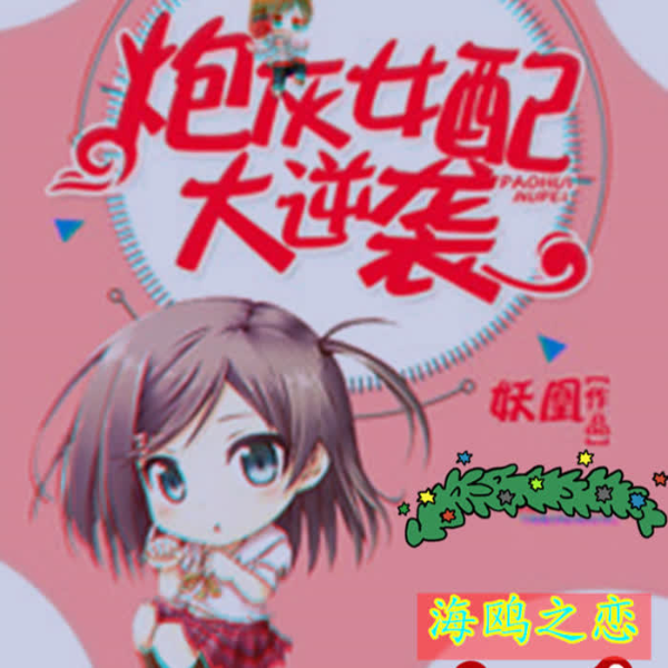 炮灰女配大逆袭|攻略美男