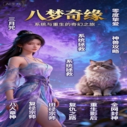 八梦奇缘：系统与重生的奇幻之旅|多播|八段奇幻的往事--佚名