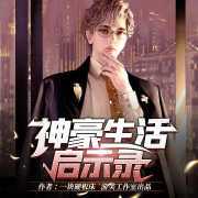 神豪生活启示录--游美有声-