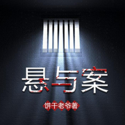 悬与案|多人有声-佚名-花枝丸丿