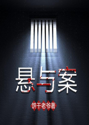 悬与案|多人有声-佚名-花枝丸丿