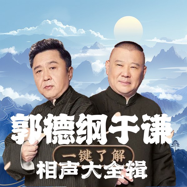 郭德纲于谦相声大全辑