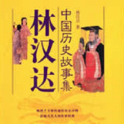 林漢達歷史故事集-佚名-艾深秋