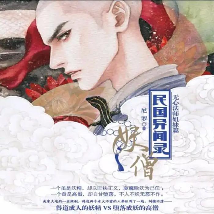 妖僧与妖（无心法师姐妹篇）--白云云-佚名