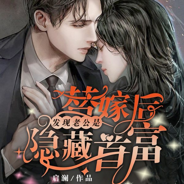 替嫁后，发现老公是隐藏首富|言情豪门世家|都市打脸逆袭爽文