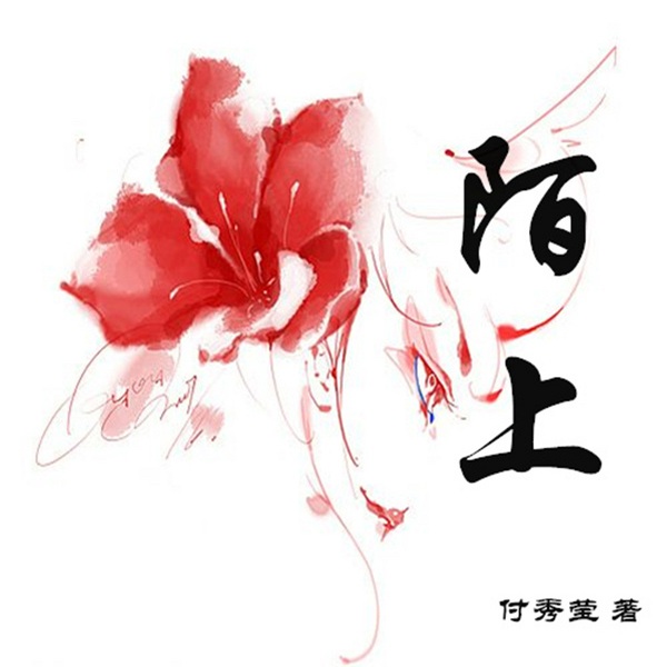 陌上