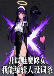 开局魅魔修女，我能编辑人设词条|智能语音-精灵魅魔-月亮河_次元口袋