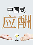 中国式应酬（全3册）-郑德明-天下书盟精品图书